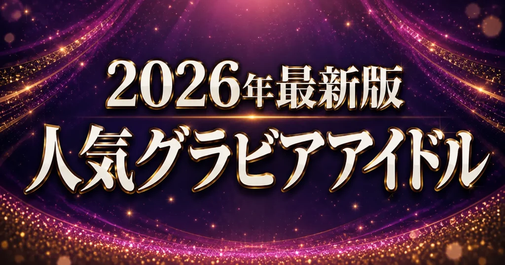 2026グラビアアイドルランキング