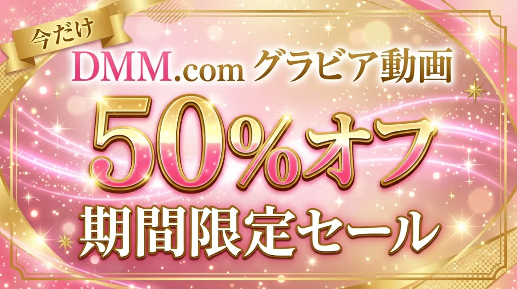 DMMグラビア動画50%オフ