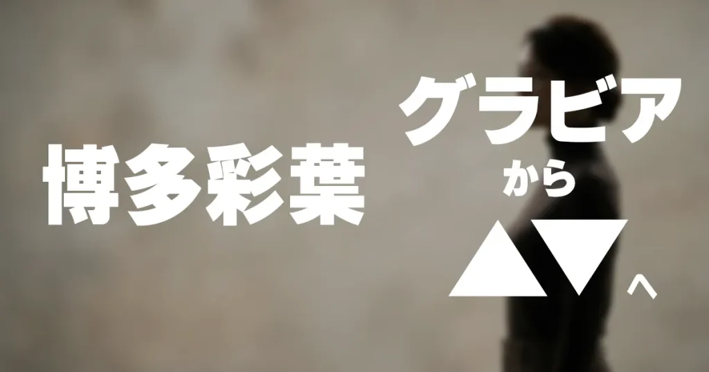 博多彩葉AVデビュー