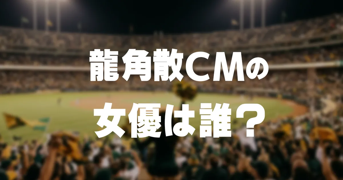 龍角散CM