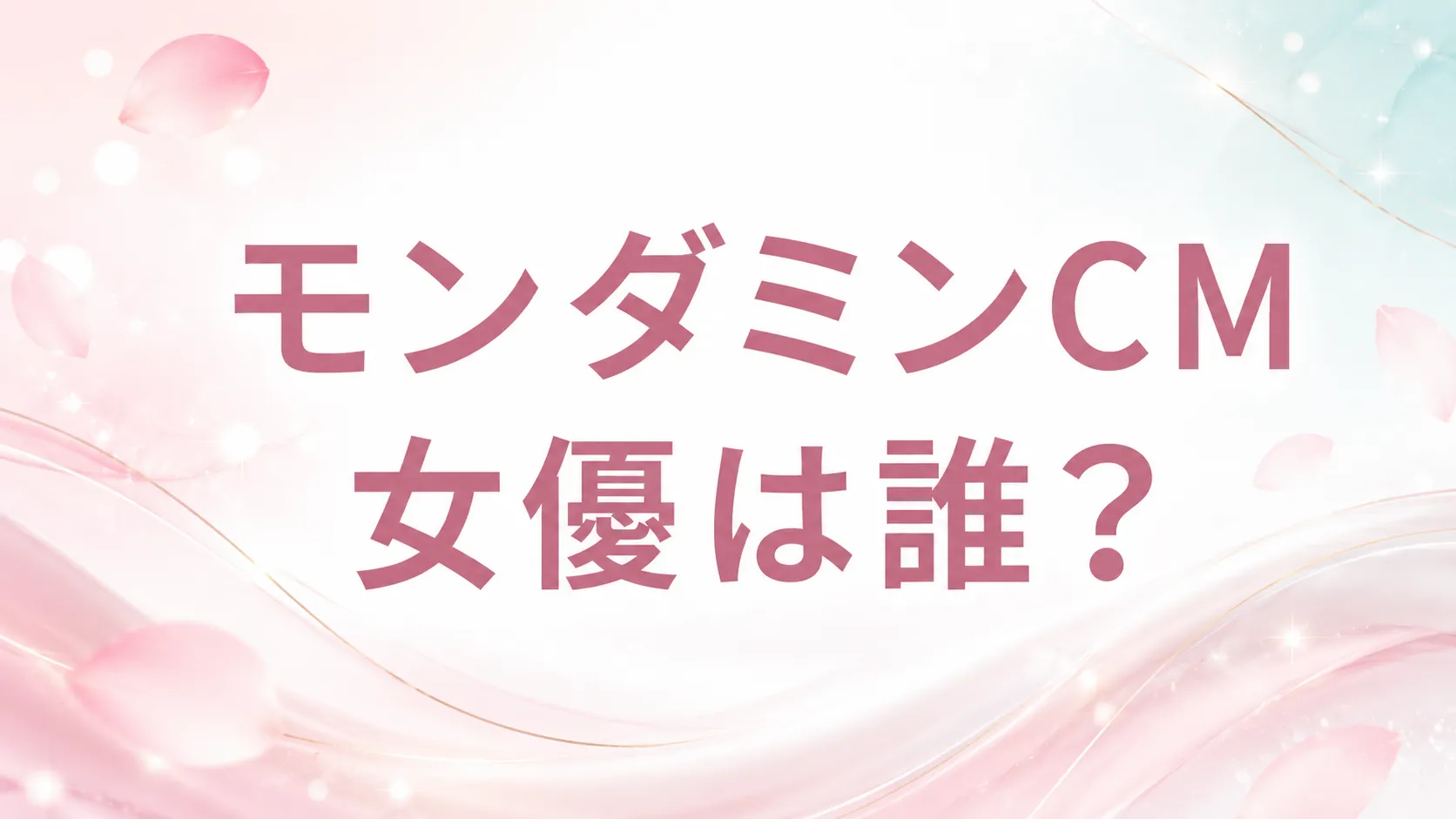 モンダミンCM女優