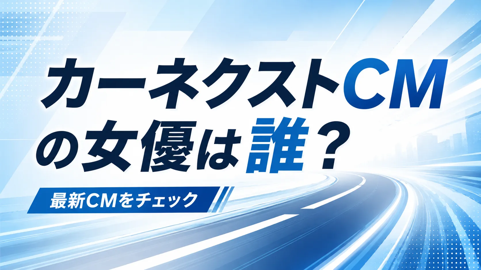 カーネクストCM女優