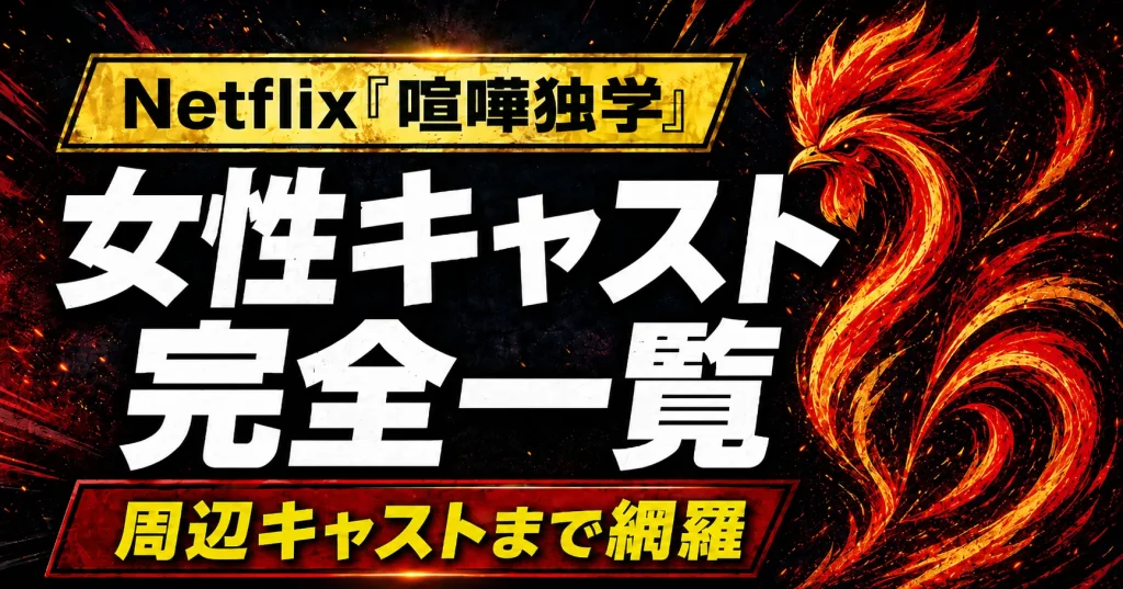 喧嘩独学 女性キャスト