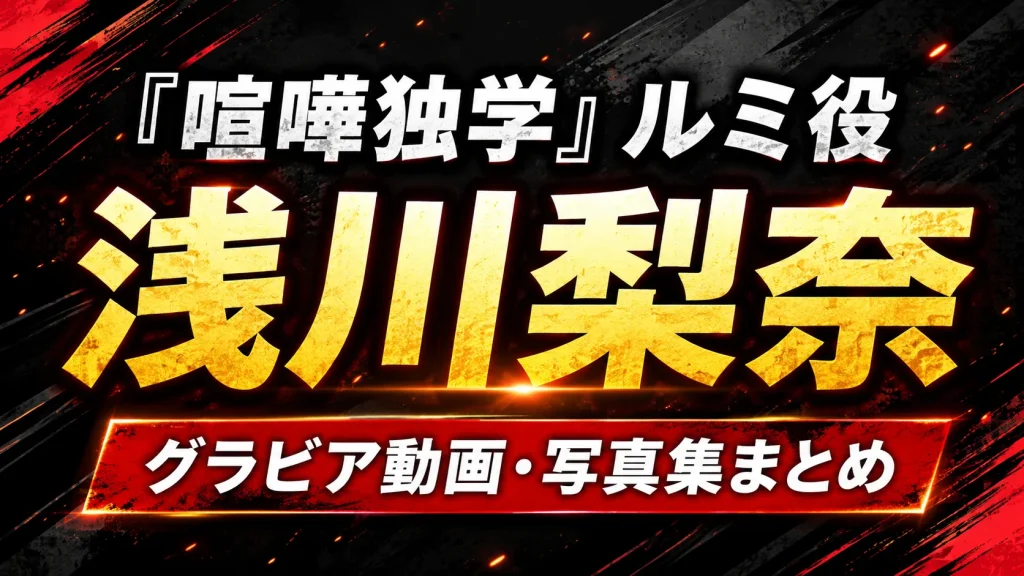 喧嘩独学 ルミ役