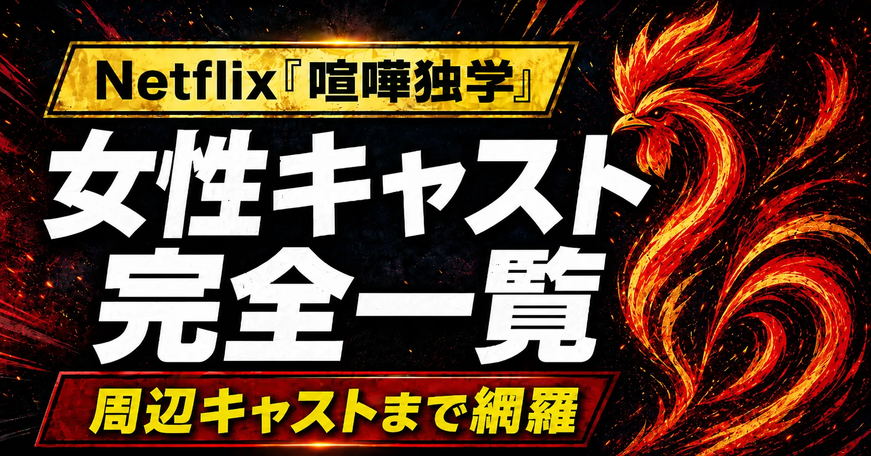 喧嘩独学 女性キャスト