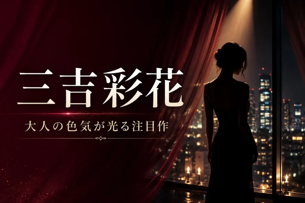 三吉彩花