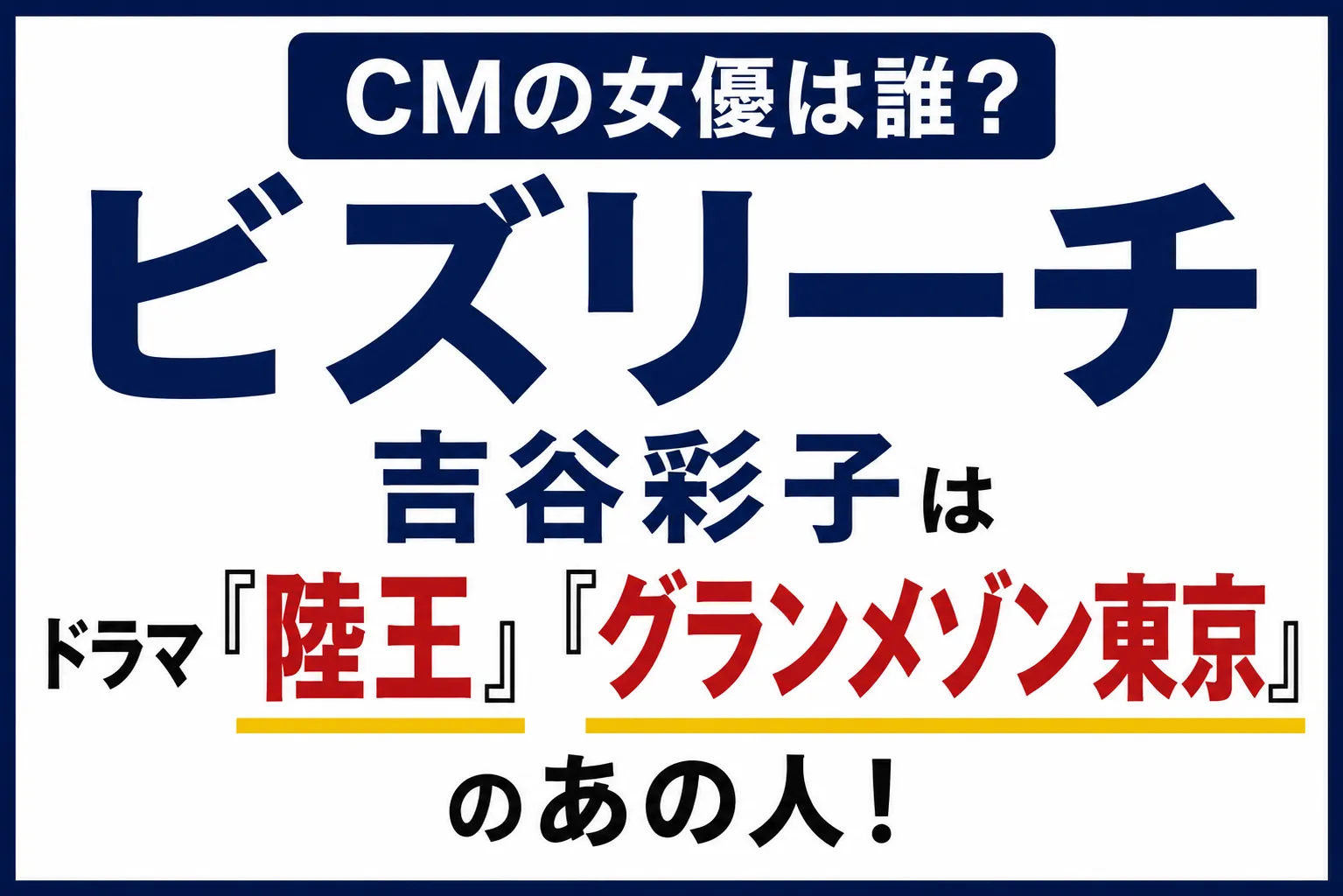 ビズリーチCMの女優は誰？
