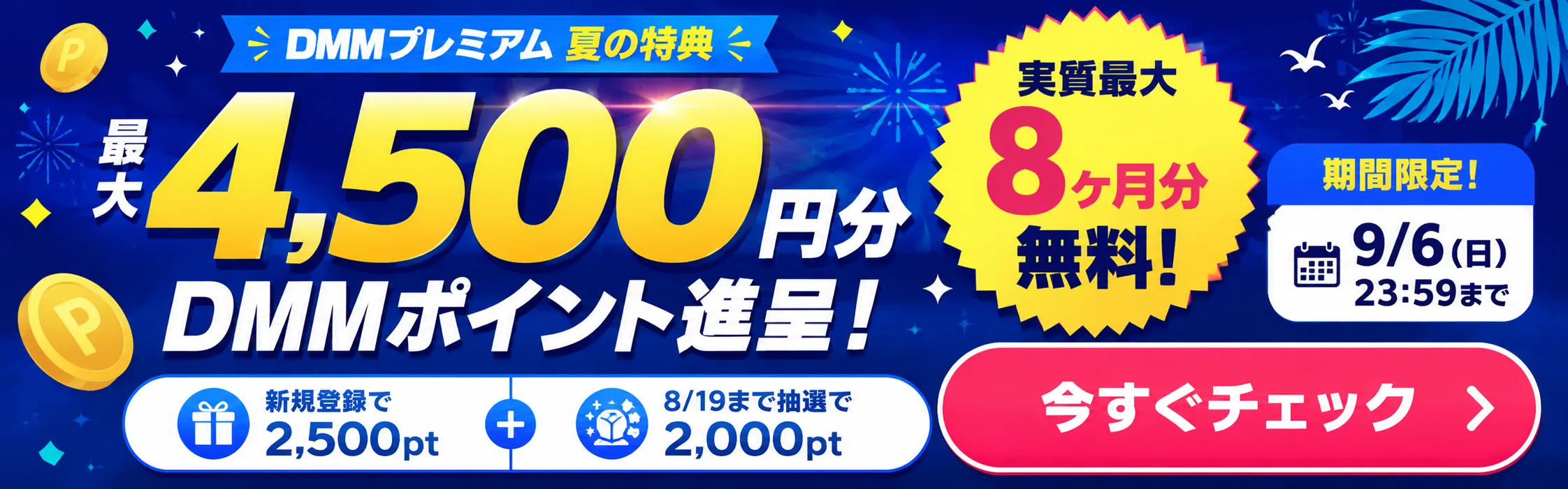 DMMプレミアム 最大4,500円分のDMMポイント進呈キャンペーン