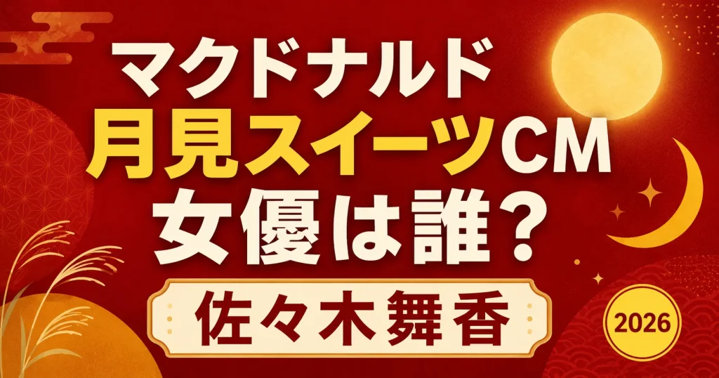 マクドナルド月見スイーツCMの女優は誰？