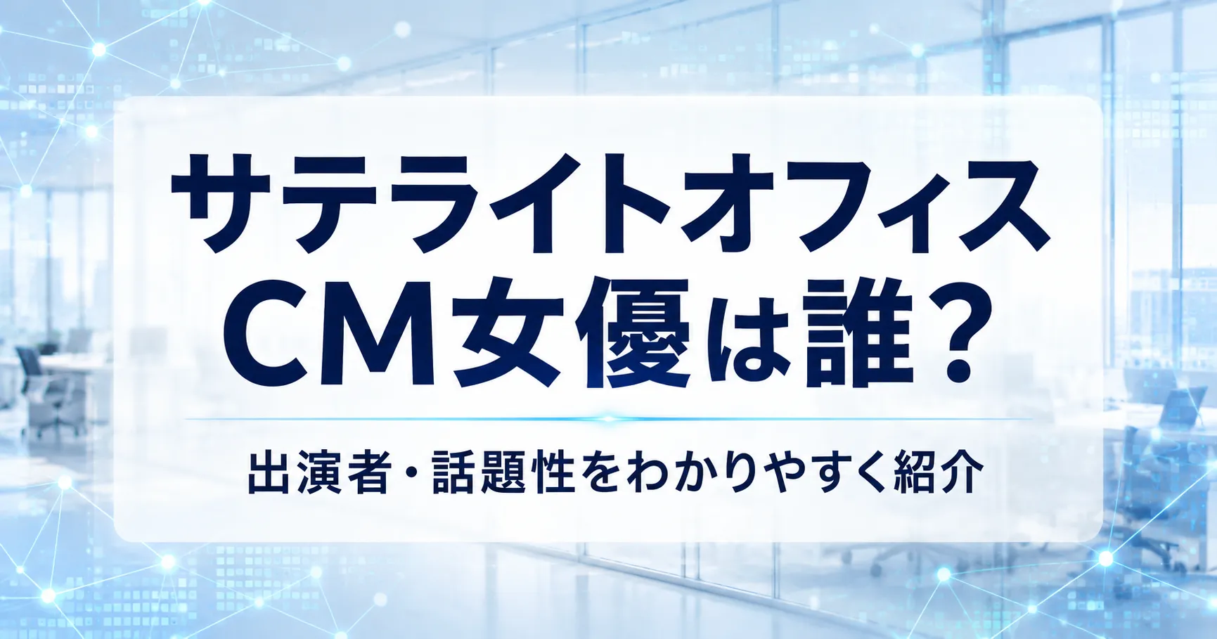 サテライトオフィスCM女優