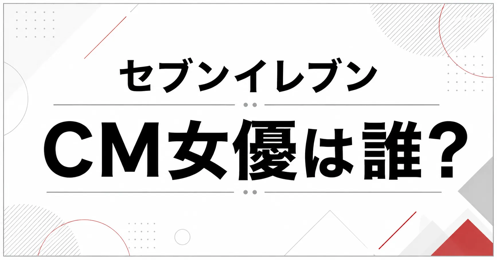セブンイレブンのCM女優は？