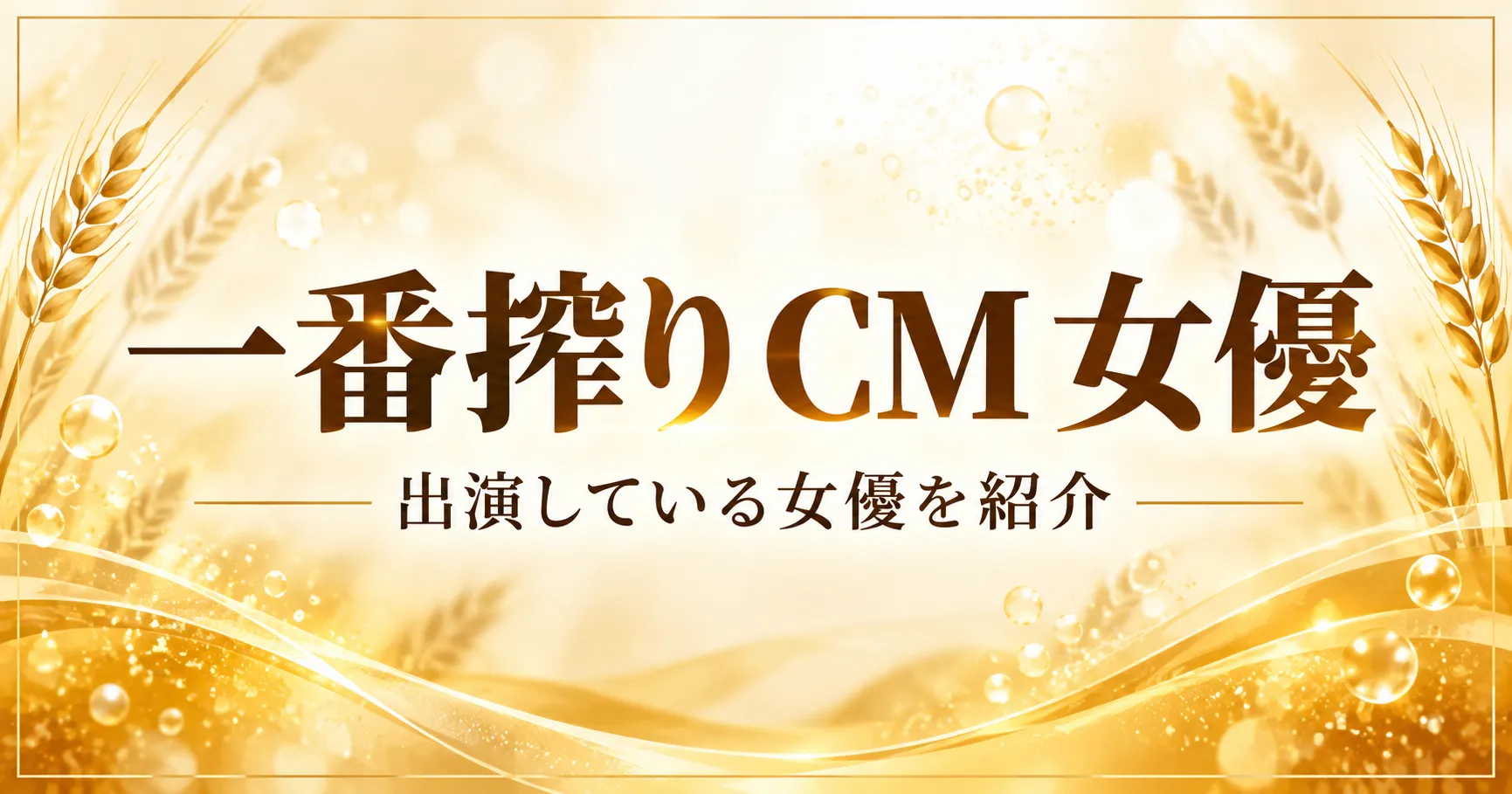 一番搾りCMの女優は誰？