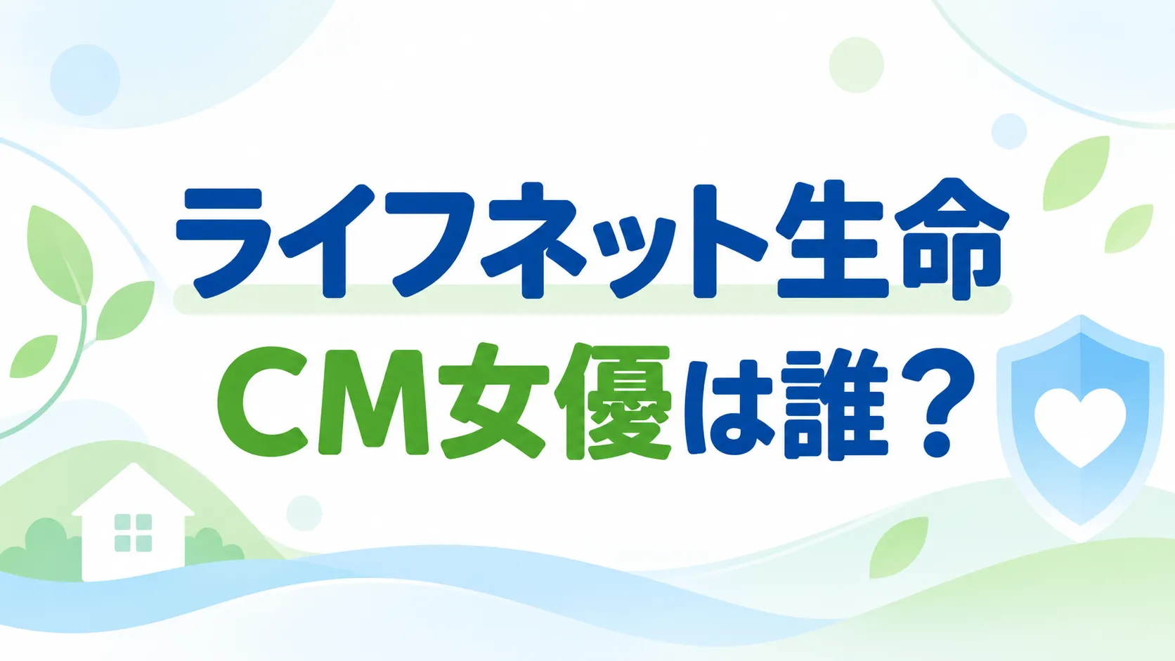 ライフネット生命CM女優は誰？