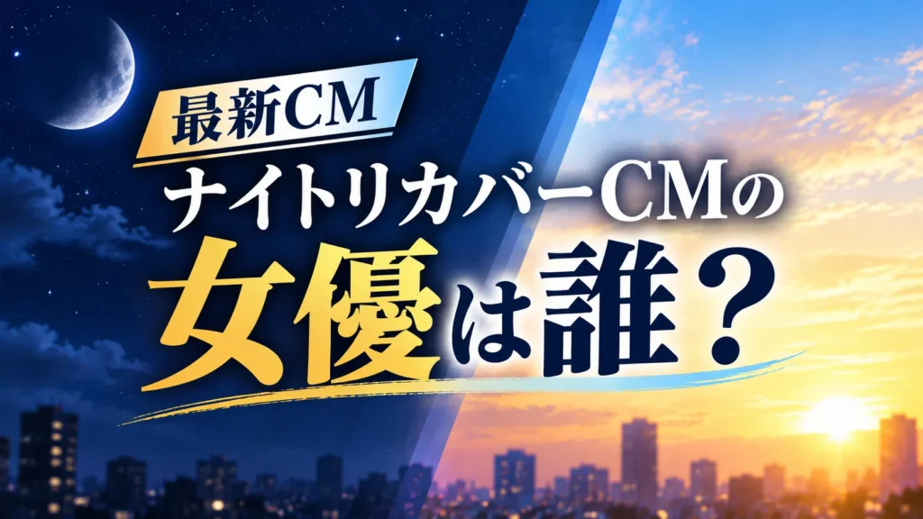 アリナミンナイトリカバーCMの女優は誰？