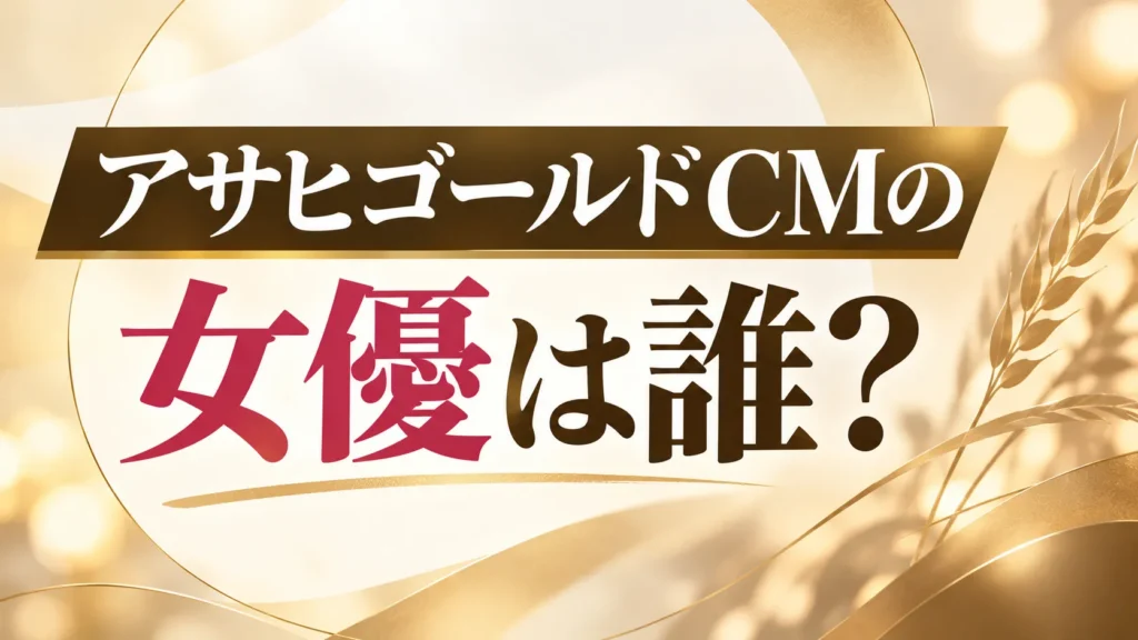 アサヒゴールドCMの女優は誰？