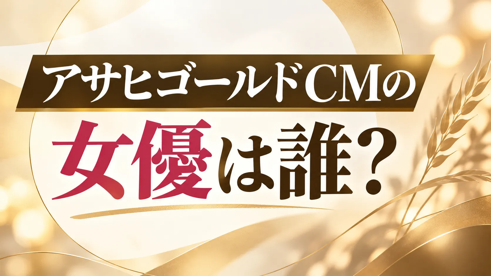 アサヒゴールドCMの女優は誰？