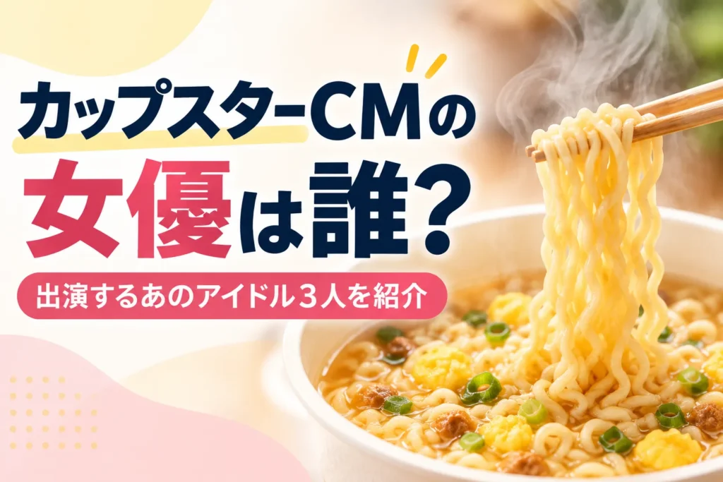 カップスターCMの女優は誰？