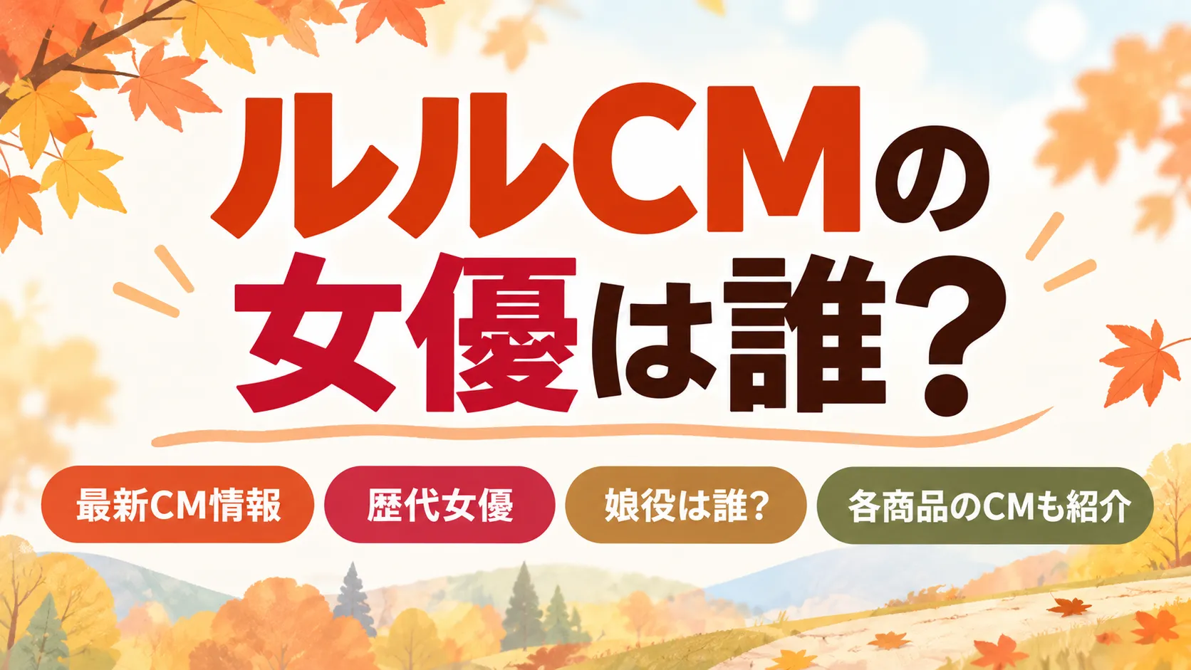 ルルCMの女優は誰？最新は石原さとみ