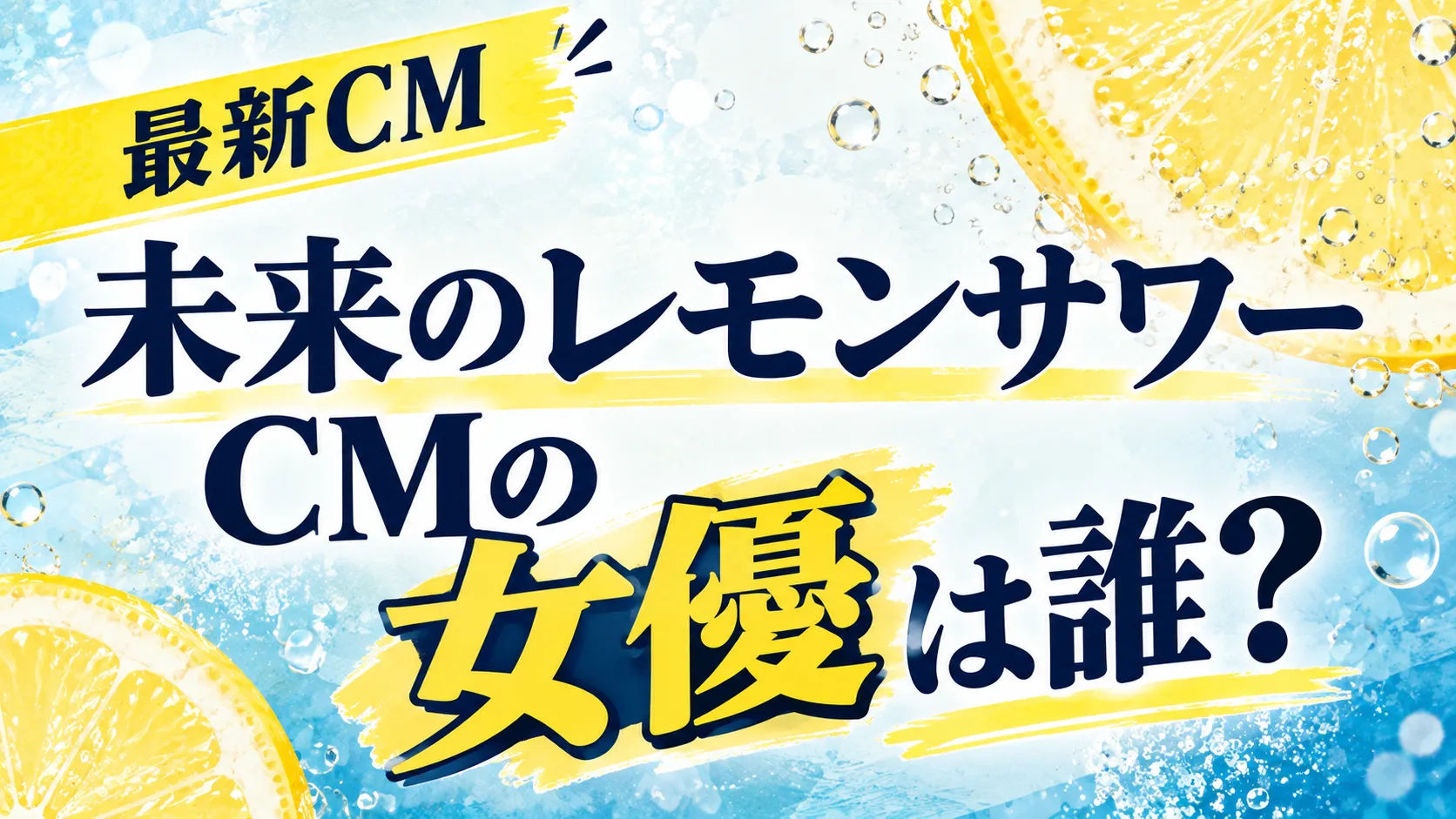 未来のレモンサワーCMの女優は誰？
