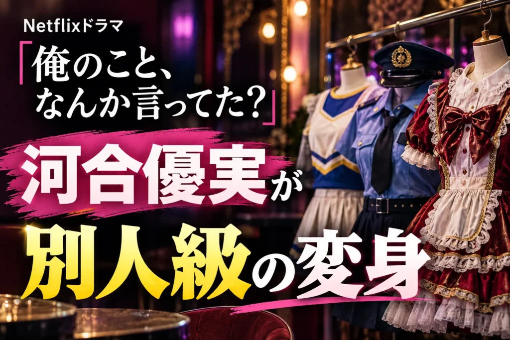『俺のこと、なんか言ってた？』河合優実が別人級の変身！コンカフェ嬢・エマのコスプレ全8種類を紹介