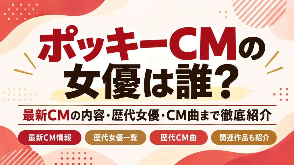 ポッキーCMの女優は誰？