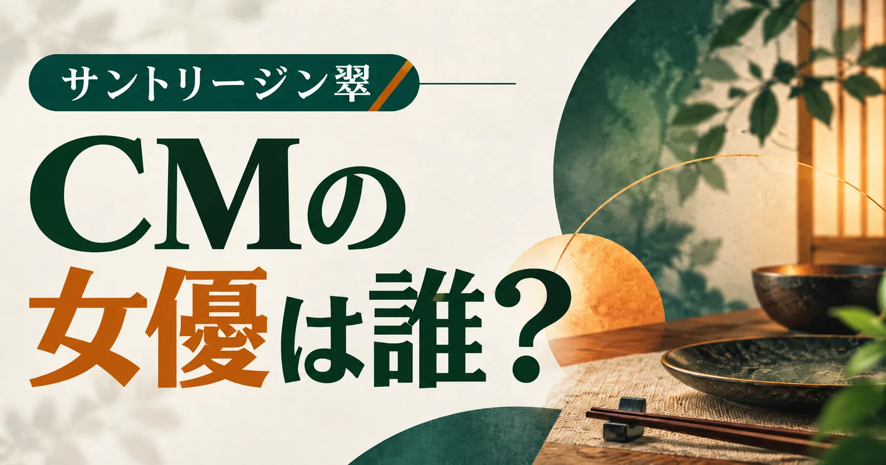 サントリージン翠CMの女優は誰？
