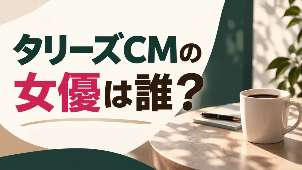 タリーズCMの女優は誰？